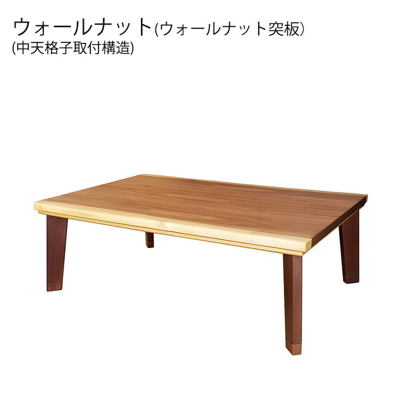こたつ家具調こたつ座敷机リビングテーブル座卓幅120cm150cm長方形ウォールナット突板カバ桜突板継脚付和室国産パルマWNパルマNA