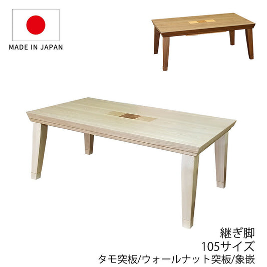こたつ家具調こたつ座敷机リビングテーブル座卓幅105cm長方形ウォールナット突板タモ突板象嵌入り継脚付和室国産リボンNAリボンWN