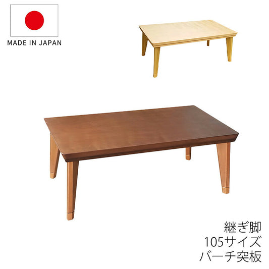 こたつ家具調こたつ座敷机リビングテーブル座卓幅105cm長方形バーチ突板継脚付和室国産ロココlowBRロココlowNA
