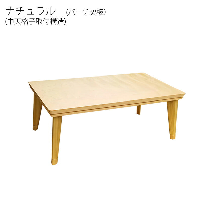 こたつ家具調こたつ座敷机リビングテーブル座卓幅105cm長方形バーチ突板継脚付和室国産ロココlowBRロココlowNA
