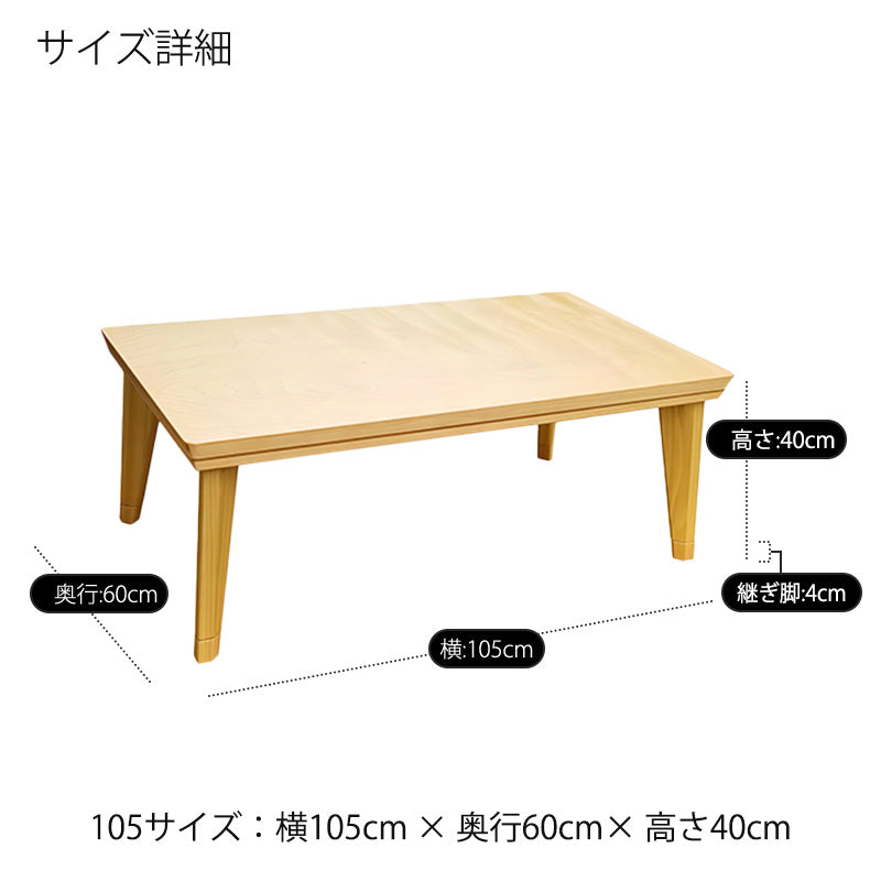 こたつ家具調こたつ座敷机リビングテーブル座卓幅105cm長方形バーチ突板継脚付和室国産ロココlowBRロココlowNA