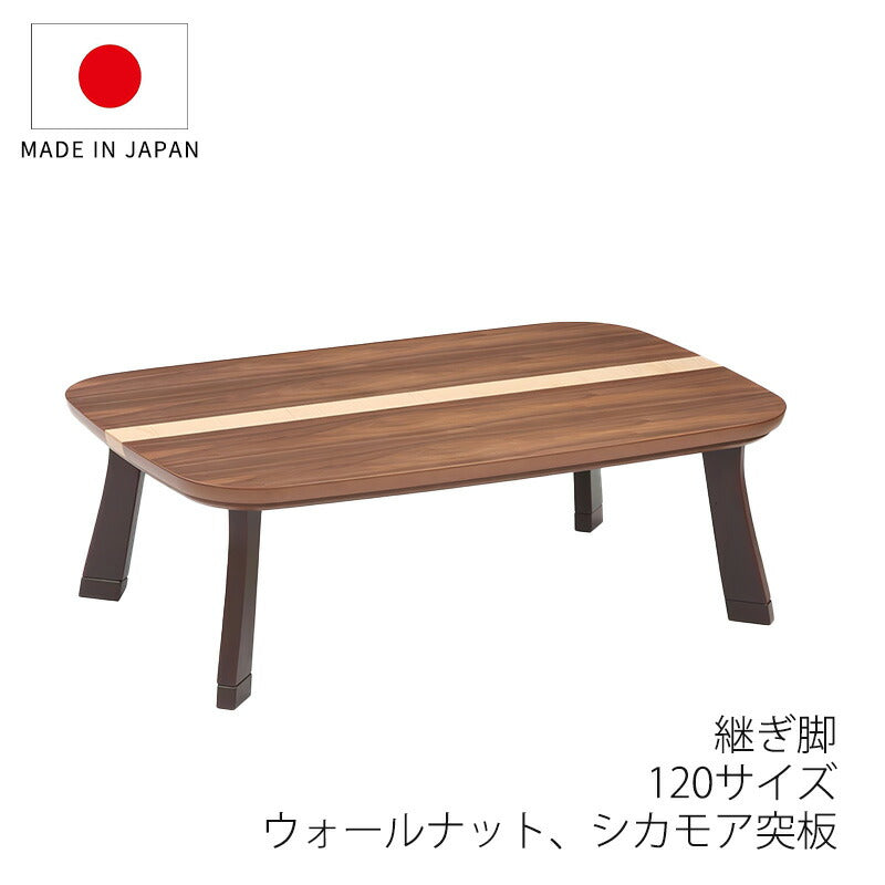こたつ家具調こたつ座敷机リビングテーブル座卓幅120cm長方形ウォールナットシカモア突板継脚付和室国産ロマンWN