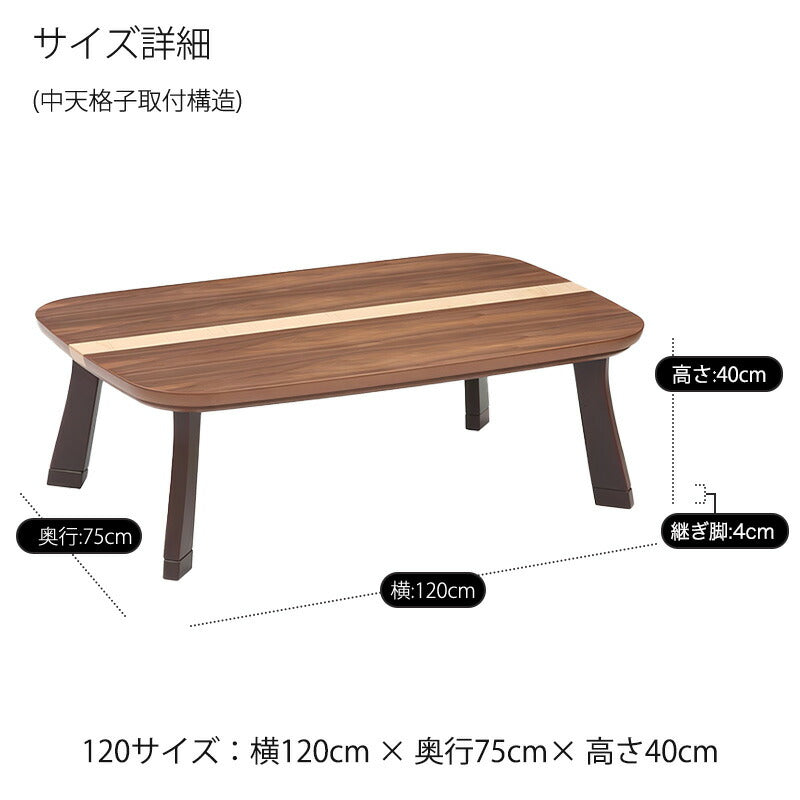 こたつ家具調こたつ座敷机リビングテーブル座卓幅120cm長方形ウォールナットシカモア突板継脚付和室国産ロマンWN