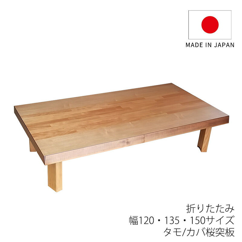 座敷机座卓リビングテーブル幅120cm135cm150cm長方形タモ突板カバ桜突板和室国産折れ脚舟隠しスコーラ