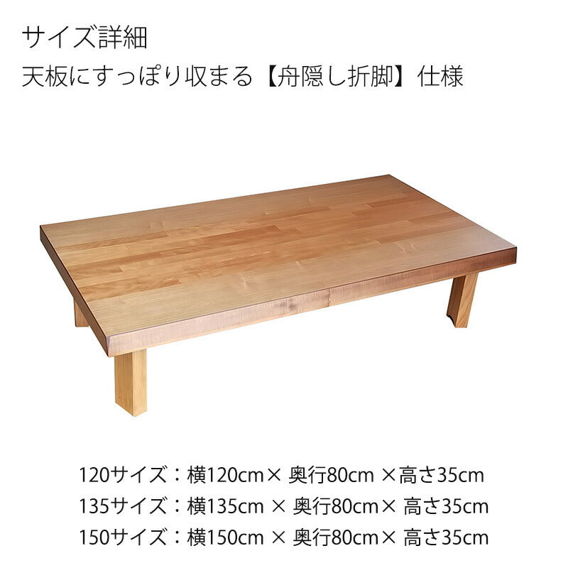 座敷机座卓リビングテーブル幅120cm135cm150cm長方形タモ突板カバ桜突板和室国産折れ脚舟隠しスコーラ