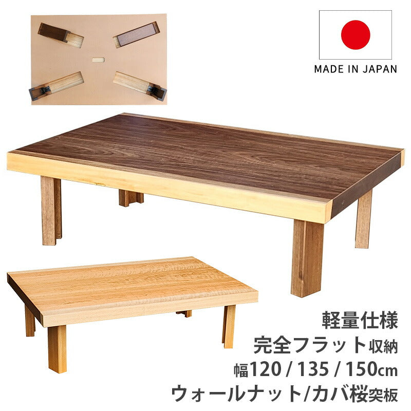 (正規品)座敷机折りたたみリビングテーブルセンターテーブル座卓幅120cm幅135cm幅150cm長方形折れ脚舟隠し和室洋室ウォールナット突板スコーン