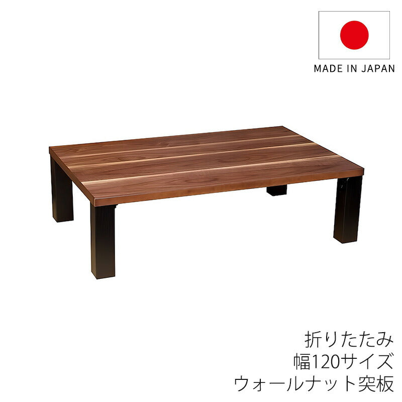 座敷机座卓リビングテーブル幅120cm長方形ウォールナット突板和室洋室国産折れ脚軽量座卓トリオABK