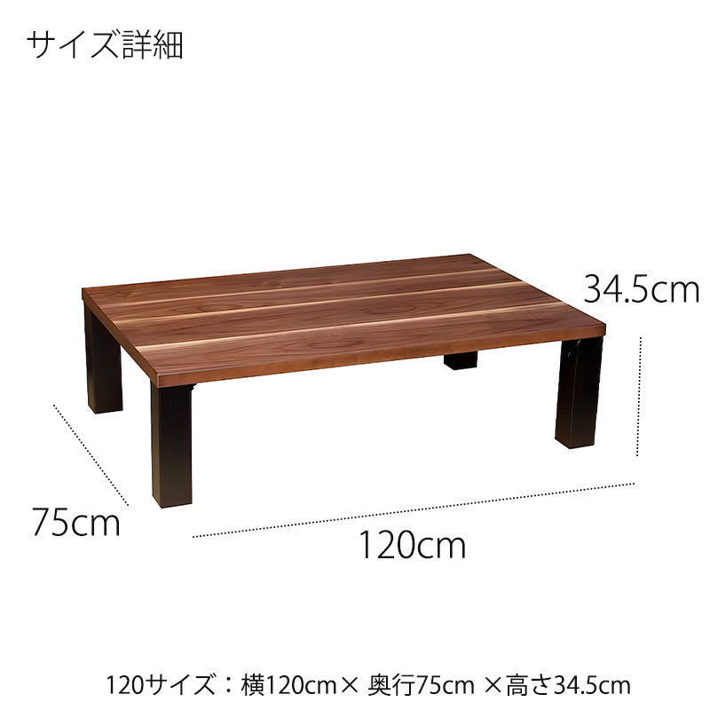座敷机座卓リビングテーブル幅120cm長方形ウォールナット突板和室洋室国産折れ脚軽量座卓トリオABK
