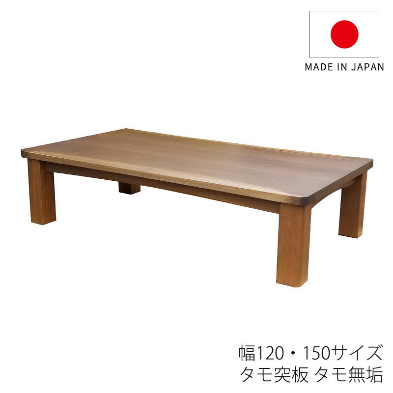 座敷机座卓リビングテーブル幅120cm150cm長方形タモ突板タモ無垢和室洋室国産やまびこ