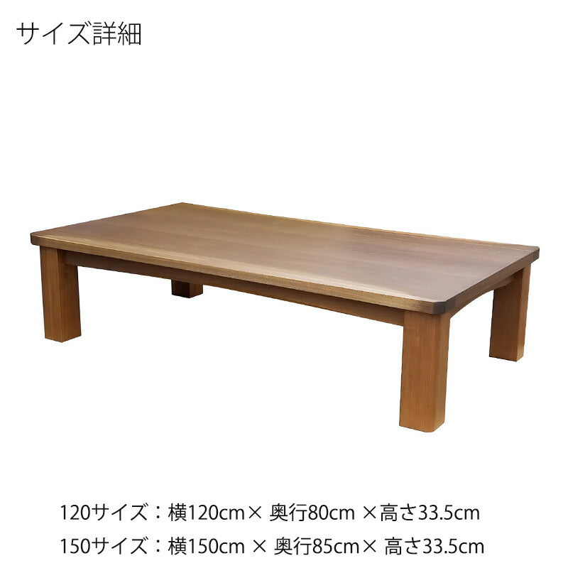 座敷机座卓リビングテーブル幅120cm150cm長方形タモ突板タモ無垢和室洋室国産やまびこ