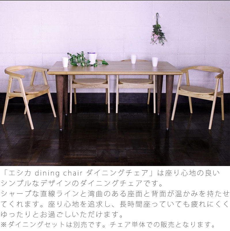 ダイニング家具ダイニングチェア椅子アームチェアシンプル北欧オーク材ライトダーク天然植物性オイルエシカdiningchairダイニングチェア久和屋