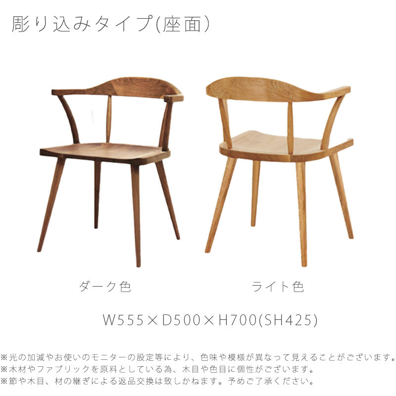 ダイニング家具ダイニングチェア椅子アームチェアシンプル北欧オーク材ライトダーク天然植物性オイルエシカdiningchairダイニングチェア久和屋