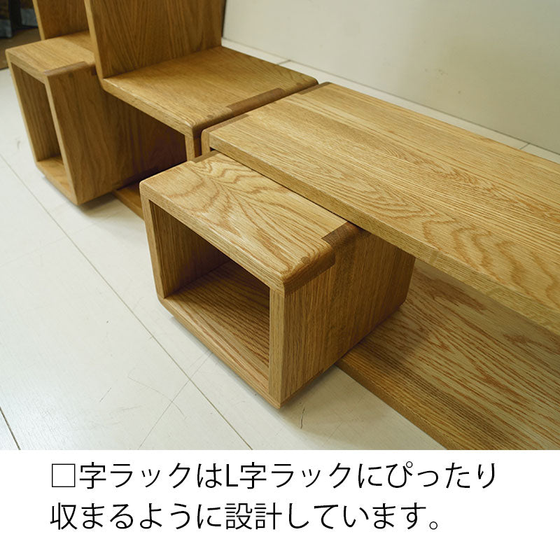箱屋の箱ラックオープンシェルフオープンラックプランターシェルフディスプレイラック棚組み合わせ自由のL型ラックナラオーク無垢材オイル塗装