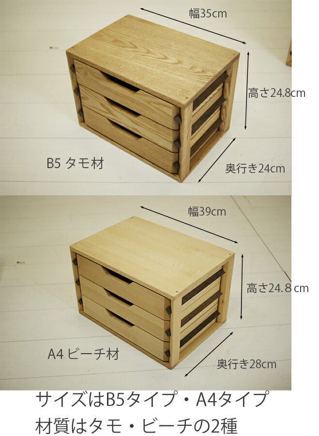 小引き出しミニチェスト小物入れ整理箱小物ケース書類ケースリビング収納木製無垢材タモ/ビーチオイル塗装幅35/幅39cm引出３段