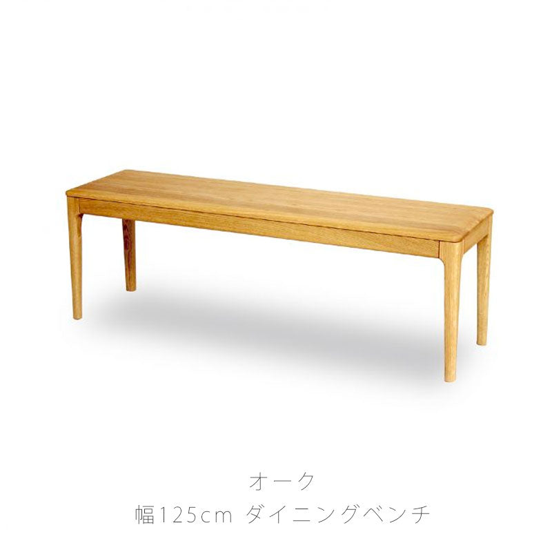 ダイニング家具ダイニングベンチダイニングチェア椅子長椅子肘掛け無し背もたれ無し長方形シンプルオーク材125cm天然植物性オイルdiningbenchダイニングベンチストリームstream久和屋
