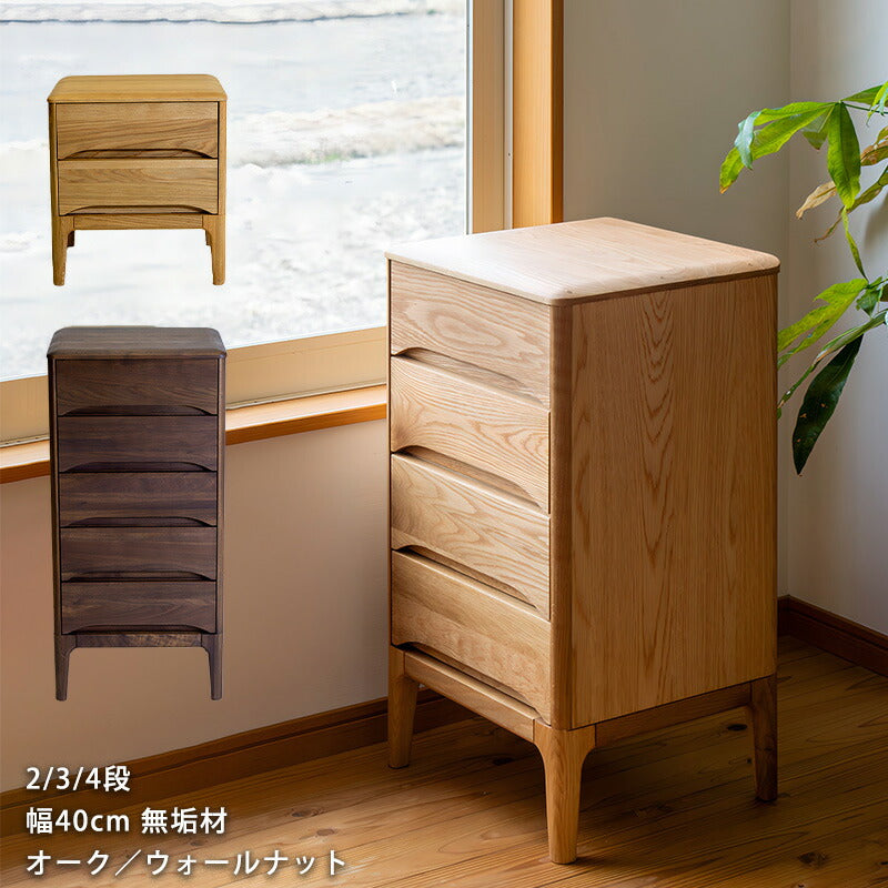 リビング用家具チェストナイトテーブルサイドテーブル収納家具小物整理A4書類収納40cm引出し付き2/4/5杯脚付きオークウォールナットchestチェストストリームstream久和屋