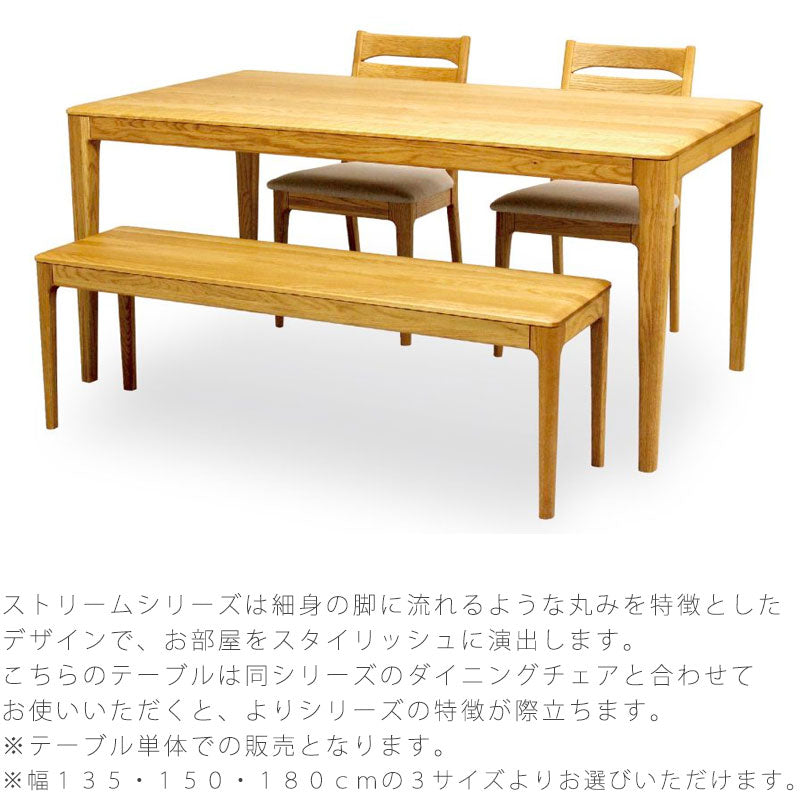 ダイニング家具ダイニングテーブル長方形シンプルオーク材135cm150cm180cm天然植物性オイルdiningtableダイニングテーブルストリームstream久和屋