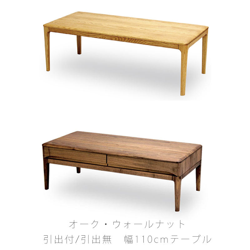リビング用家具リビングテーブルコーヒーテーブルセンターテーブル長方形引出し付き/無しオーク材ウォールナット材110cm天然植物性オイルリビングテーブルlivingtableストリームstream久和屋