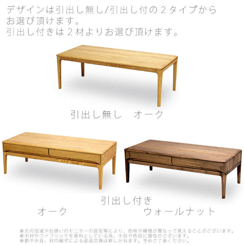 リビング用家具リビングテーブルコーヒーテーブルセンターテーブル長方形引出し付き/無しオーク材ウォールナット材110cm天然植物性オイルリビングテーブルlivingtableストリームstream久和屋