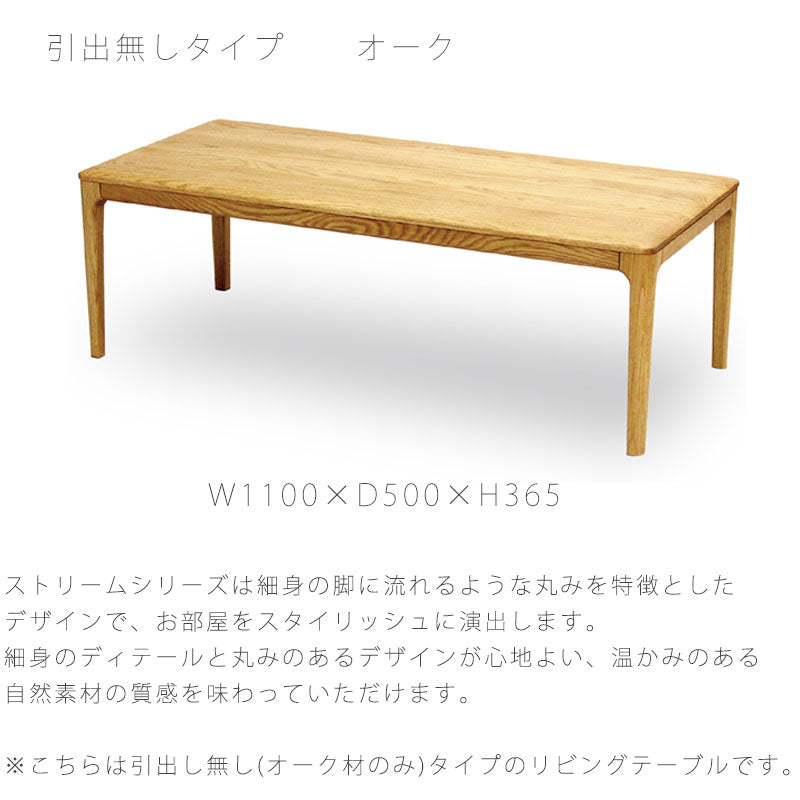 リビング用家具リビングテーブルコーヒーテーブルセンターテーブル長方形引出し付き/無しオーク材ウォールナット材110cm天然植物性オイルリビングテーブルlivingtableストリームstream久和屋