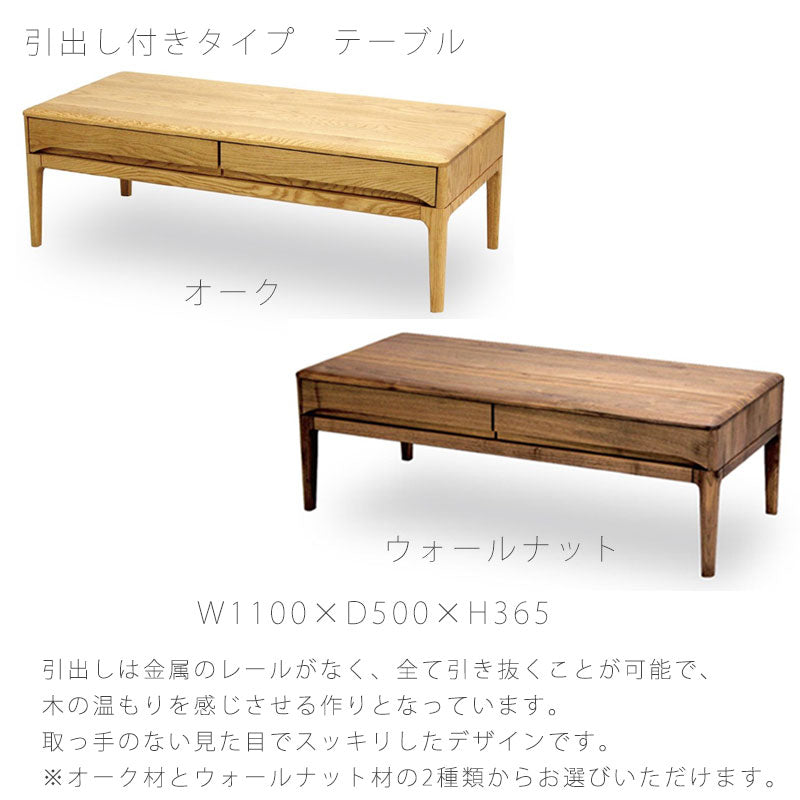 リビング用家具リビングテーブルコーヒーテーブルセンターテーブル長方形引出し付き/無しオーク材ウォールナット材110cm天然植物性オイルリビングテーブルlivingtableストリームstream久和屋