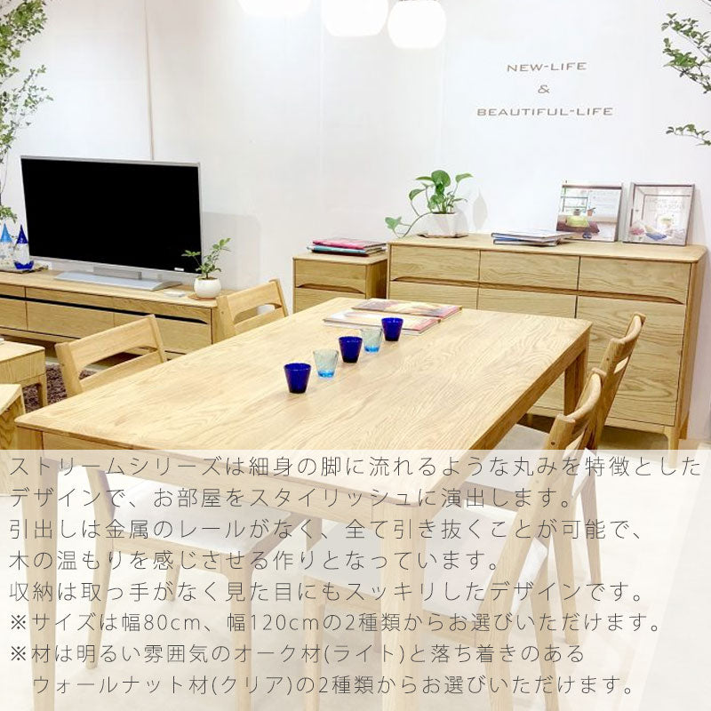 リビング用家具サイドボードリビングボードキャビネットリビングチェスト脚付き収納家具引出しオーク材ウォールナット材80cm120cm天然植物性オイルサイドボードsideboardストリームstream久和屋