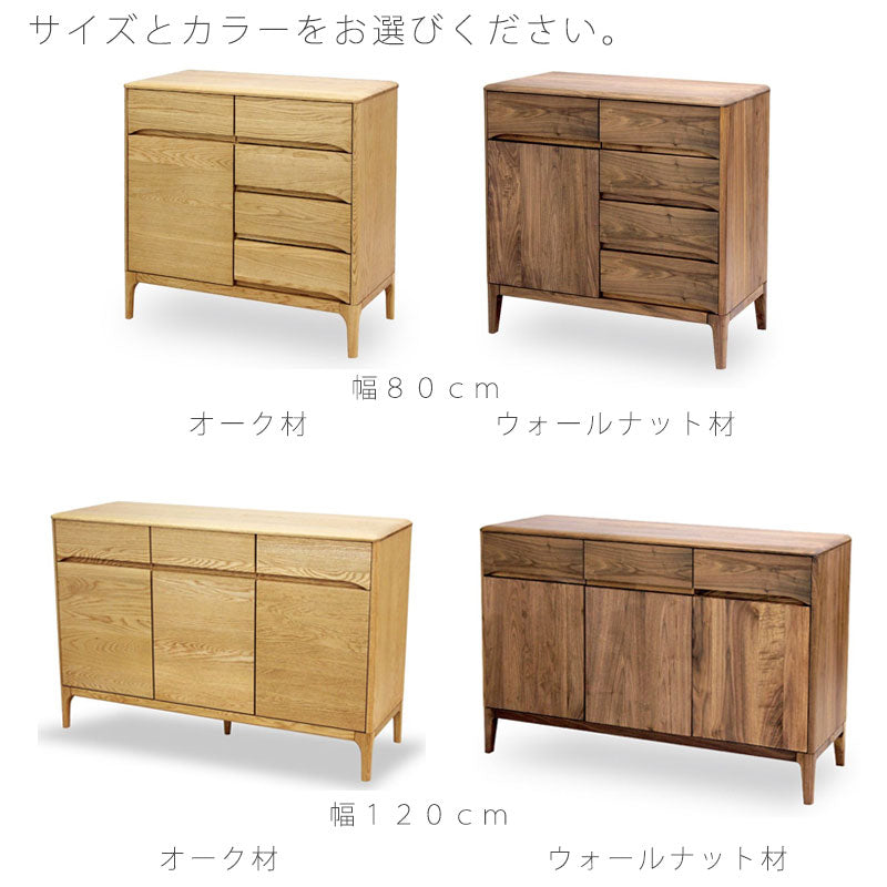 リビング用家具サイドボードリビングボードキャビネットリビングチェスト脚付き収納家具引出しオーク材ウォールナット材80cm120cm天然植物性オイルサイドボードsideboardストリームstream久和屋