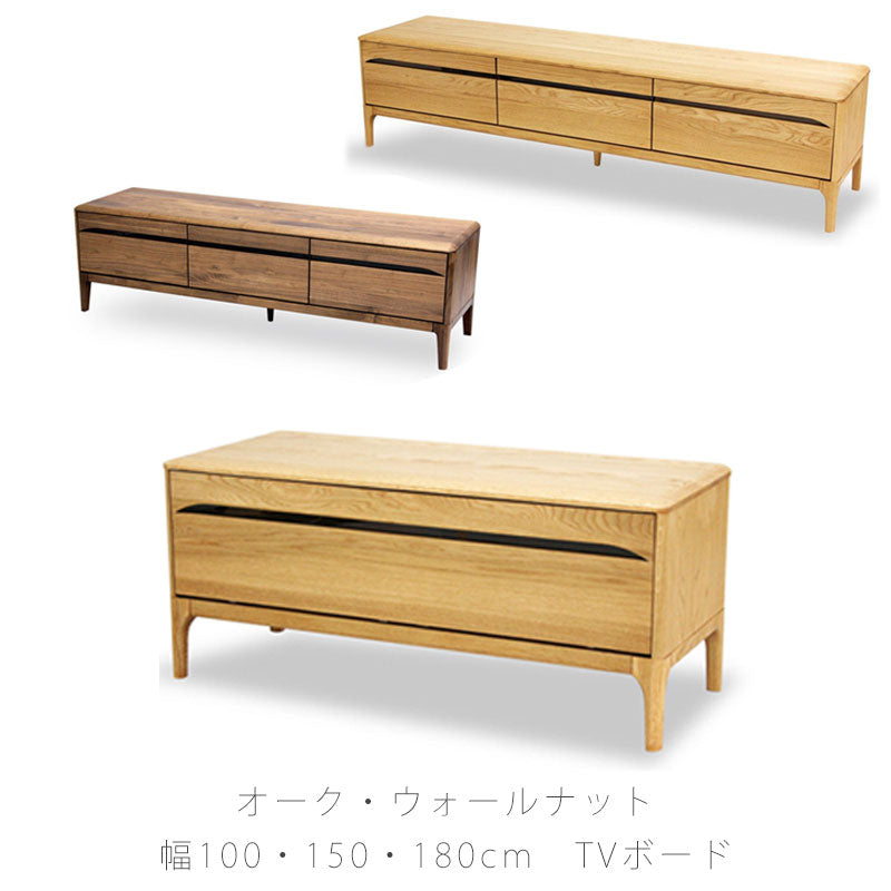 ダイニング用家具TVボードローボード収納家具オーク材ウォールナット材100cm150cm180cm天然植物性オイルTVボードストリームstream久和屋