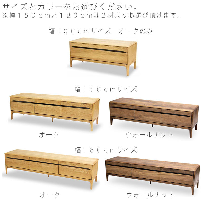 ダイニング用家具TVボードローボード収納家具オーク材ウォールナット材100cm150cm180cm天然植物性オイルTVボードストリームstream久和屋