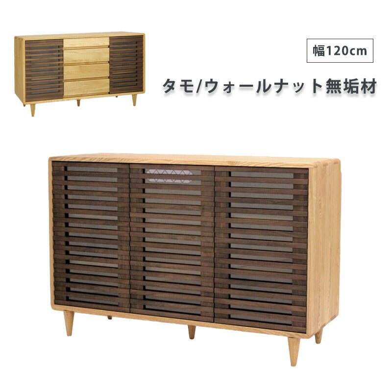 サイドボードサイドキャビネットリビングキャビネット幅120cmタモウォールナット無垢材久和屋スイート
