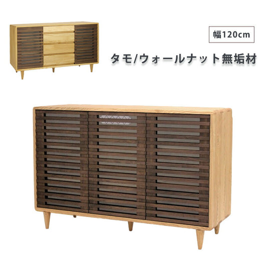 サイドボードサイドキャビネットリビングキャビネット幅120cmタモウォールナット無垢材久和屋スイート