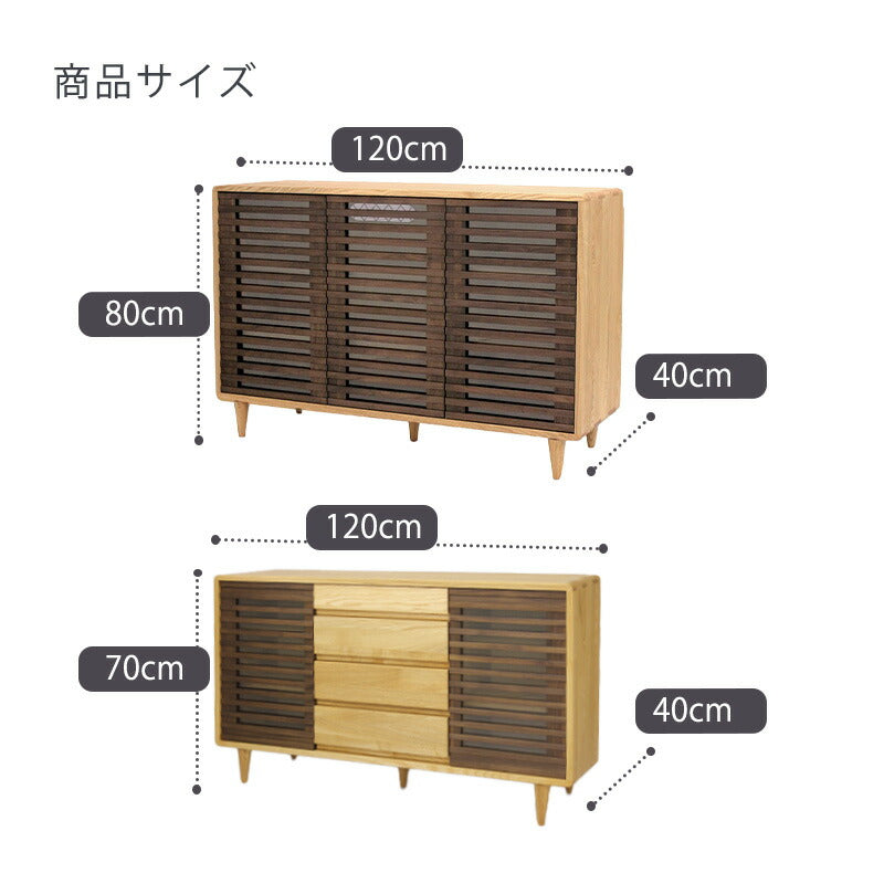 サイドボードサイドキャビネットリビングキャビネット幅120cmタモウォールナット無垢材久和屋スイート