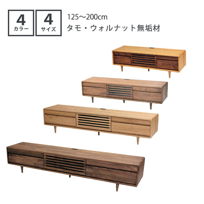 TVボードAVキャビネットテレビ台幅125cm150cm180cm200cmタモウォールナット無垢材久和屋スイート