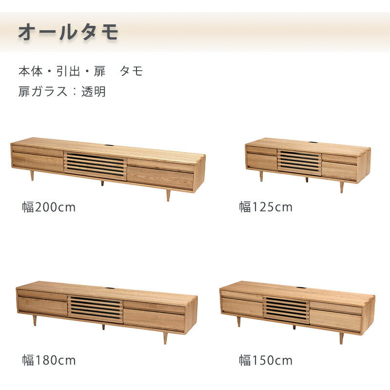 TVボードAVキャビネットテレビ台幅125cm150cm180cm200cmタモウォールナット無垢材久和屋スイート