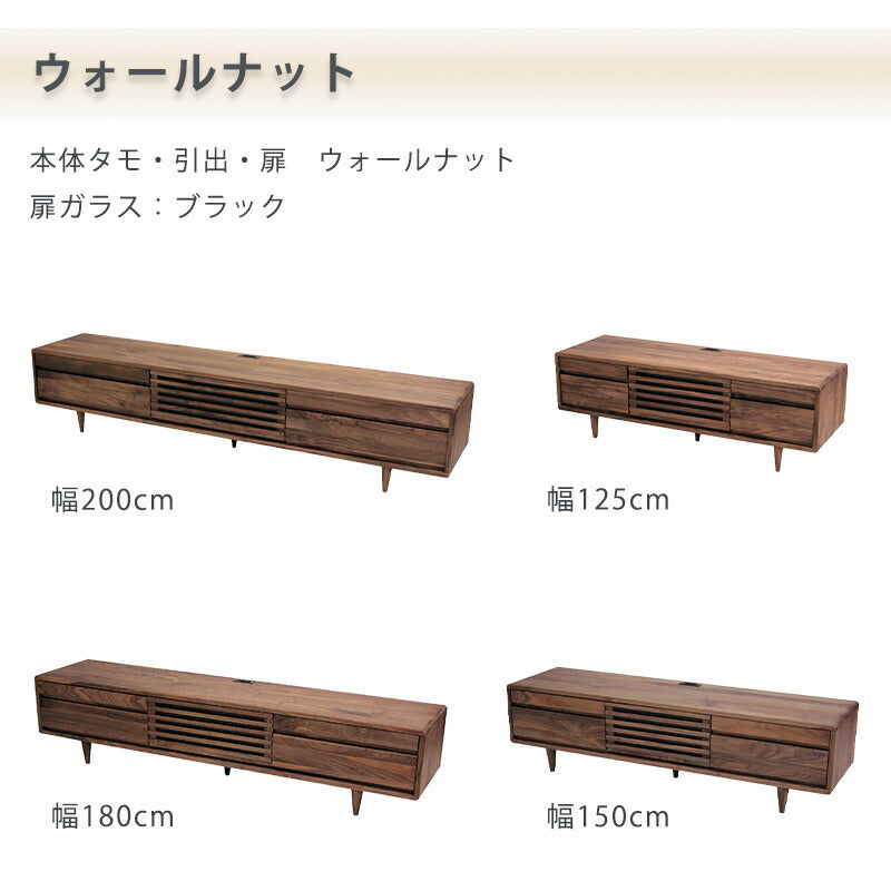TVボードAVキャビネットテレビ台幅125cm150cm180cm200cmタモウォールナット無垢材久和屋スイート