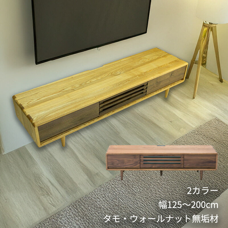 TVボードAVキャビネットテレビ台幅125cm150cm180cm200cmタモウォールナット無垢材