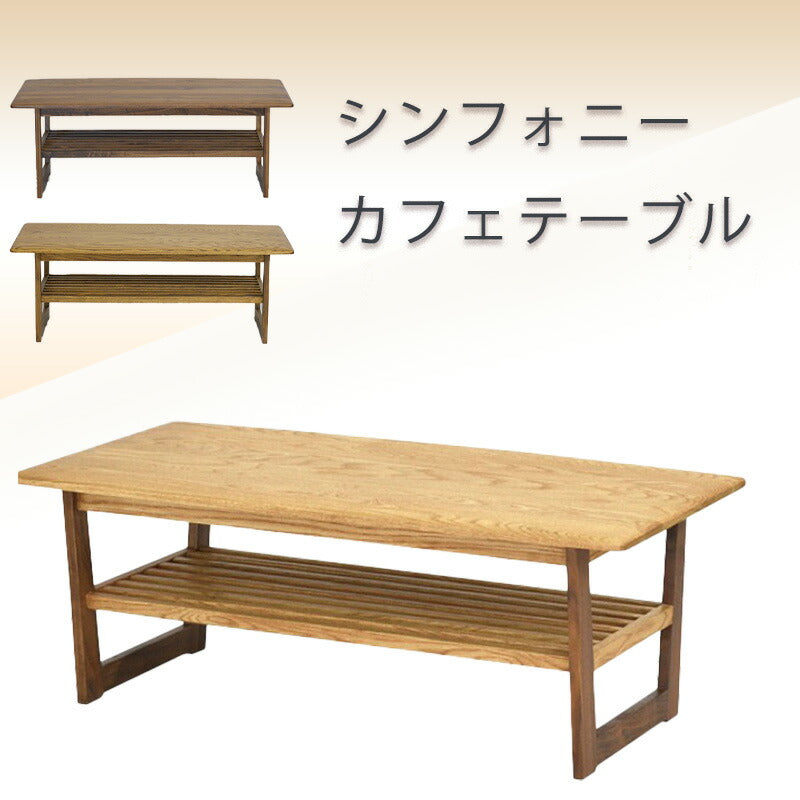 カフェテーブルリビングテーブルセンターテーブル幅110cmオークウォールナット無垢材棚付きオイル塗装F☆☆☆☆シンフォニー久和屋