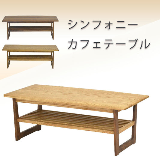 カフェテーブルリビングテーブルセンターテーブル幅110cmオークウォールナット無垢材棚付きオイル塗装F☆☆☆☆シンフォニー久和屋