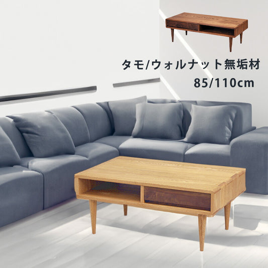リビングテーブルセンターテーブル引出付タモウォールナット無垢材幅85cm幅110cmオイル塗装F☆☆☆☆シンフォニー久和屋