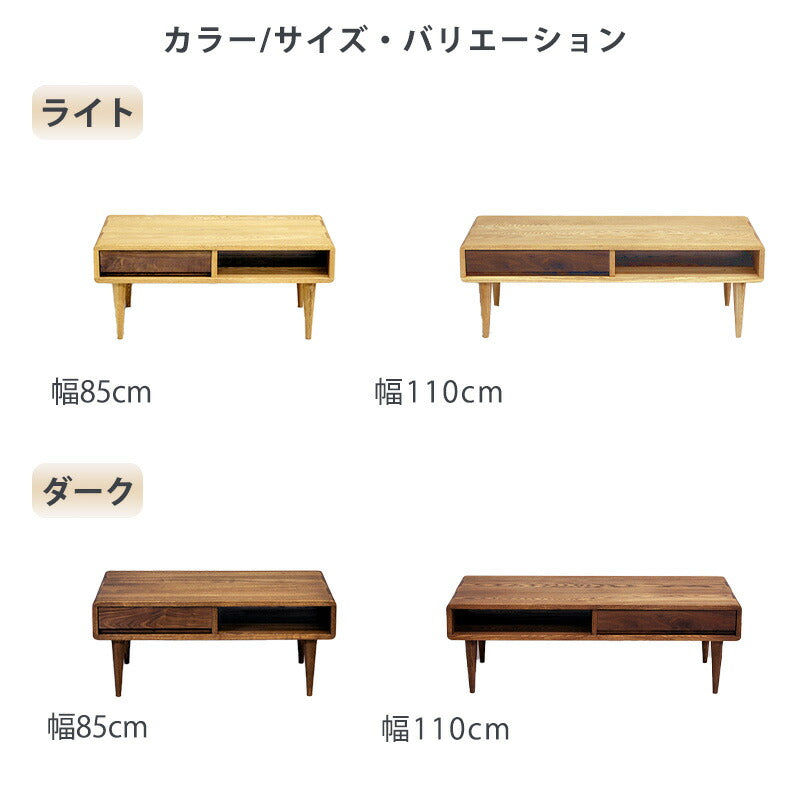 リビングテーブルセンターテーブル引出付タモウォールナット無垢材幅85cm幅110cmオイル塗装F☆☆☆☆シンフォニー久和屋