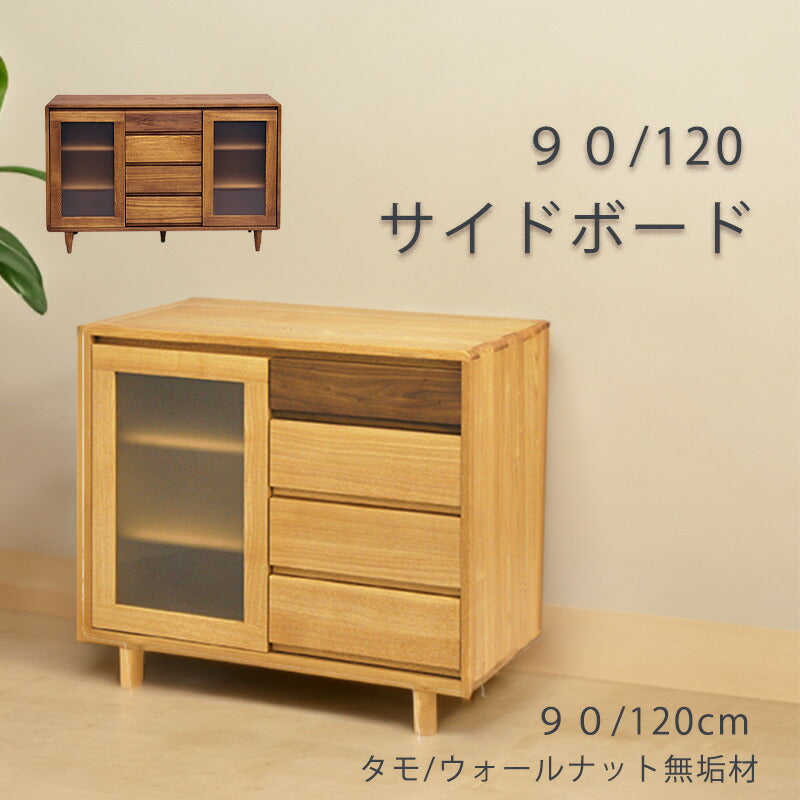 サイドボードリビングボードリビングキャビネット幅90cm幅120cmタモ無垢材ウォールナットオイル塗装F☆☆☆☆シンフォニー久和屋