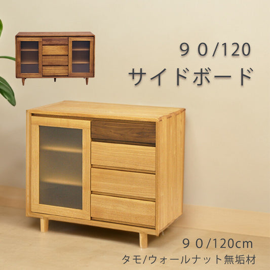 サイドボードリビングボードリビングキャビネット幅90cm幅120cmタモ無垢材ウォールナットオイル塗装F☆☆☆☆シンフォニー久和屋