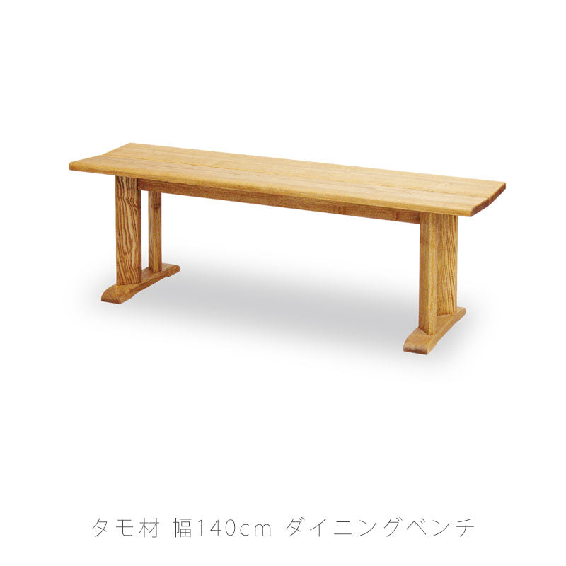 ダイニング家具ダイニングベンチダイニングチェア椅子長椅子肘掛け無し背もたれ無し長方形シンプルタモ材140cm天然植物性オイルdiningbenchダイニングベンチtrunkトランク久和屋