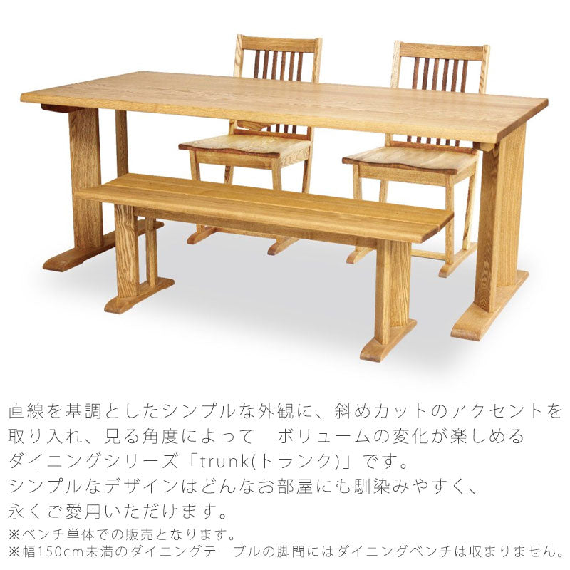 ダイニング家具ダイニングベンチダイニングチェア椅子長椅子肘掛け無し背もたれ無し長方形シンプルタモ材140cm天然植物性オイルdiningbenchダイニングベンチtrunkトランク久和屋