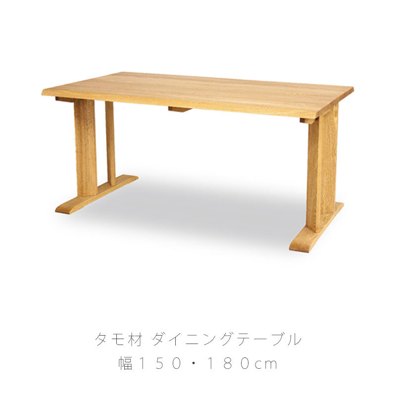 ダイニング家具ダイニングテーブル食卓テーブル長方形北欧シンプルタモ材150cm180cm天然植物性オイルdiningtableダイニングテーブルtrunkトランク久和屋