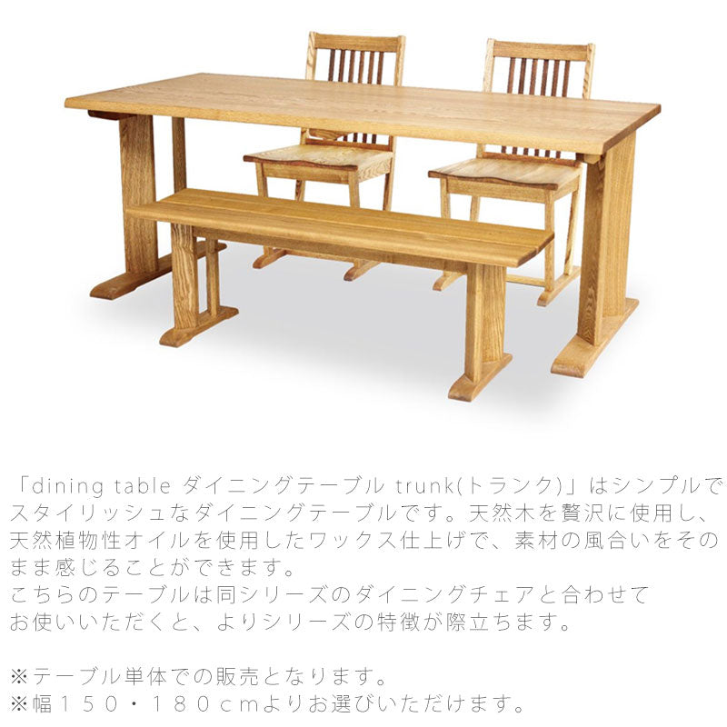 ダイニング家具ダイニングテーブル食卓テーブル長方形北欧シンプルタモ材150cm180cm天然植物性オイルdiningtableダイニングテーブルtrunkトランク久和屋