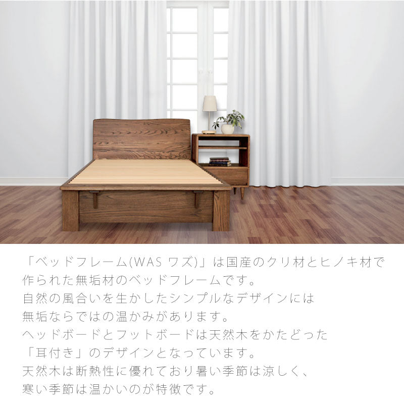 寝室ベッドルーム家具ベッドフレームスノコタイプベッドヘッドボード付きフットボード付きシングルセミダブル高さ調整可能ヒノキ静岡県産栗秋田県産ライトダークシンプル北欧天然植物性オイルWASワズベッドフレーム久和屋