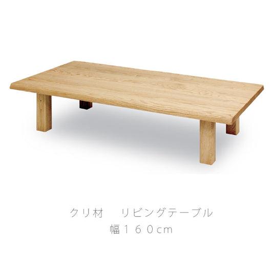 リビングテーブル座卓長方形和室北欧シンプルクリ材160cm天然植物性オイル座卓wasワズ久和屋