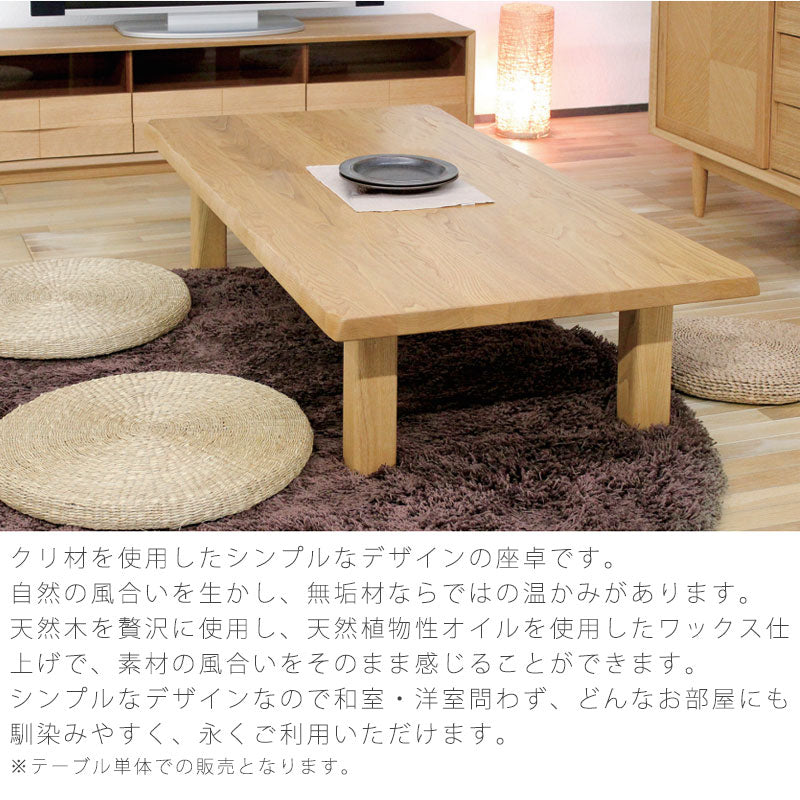 リビングテーブル座卓長方形和室北欧シンプルクリ材160cm天然植物性オイル座卓wasワズ久和屋