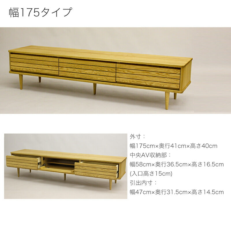 TVボードテレビ台AVキャビネットオーク無垢材天然植物性オイル仕上げ幅145cm幅175cm幅205cm